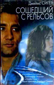 Книга Сигел Д. Сошедший с рельсов, 11-19412, Баград.рф